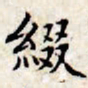 文征明缀书法图片