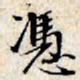 文征明凭书法图片