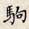 文征明驹书法图片