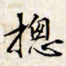 文征明总书法图片