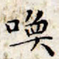 文征明唤书法图片