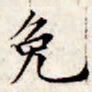 文征明免书法图片