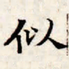 文征明似书法图片