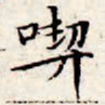 文征明吃书法图片