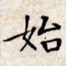 文征明始书法图片