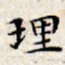 文征明理书法图片