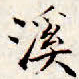 文征明溪书法图片