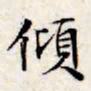 文征明倾书法图片