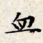 文征明血书法图片