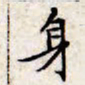文征明身书法图片