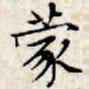 文征明蒙书法图片