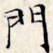 文征明门书法图片