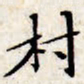 文征明村书法图片
