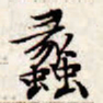 文征明蠡书法图片