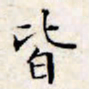 文征明皆书法图片