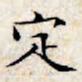 文征明定书法图片