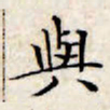 文征明与书法图片