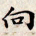 文征明向书法图片