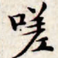 文征明嗟书法图片