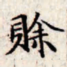 文征明赊书法图片