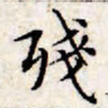 文征明残书法图片
