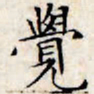 文征明觉书法图片