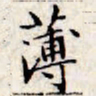 文征明薄书法图片