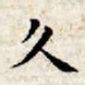 文征明久书法图片