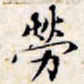 文征明劳书法图片