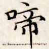 文征明啼书法图片