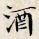 文征明酒书法图片