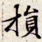 文征明损书法图片