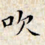 文征明吹书法图片