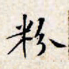 文征明粉书法图片