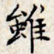 文征明虽书法图片