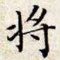 文征明将书法图片