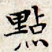 文征明点书法图片