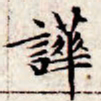 文征明哗书法图片