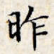 文征明昨书法图片