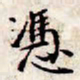 文征明凭书法图片