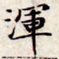 文征明浑书法图片