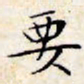 文征明要书法图片