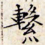 文征明系书法图片