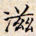 周茂兰丒书法图片