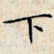 文征明下书法图片