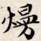 文征明熳书法图片