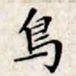 文征明鸟书法图片