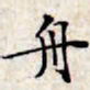 文征明舟书法图片