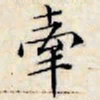 文征明牵书法图片