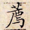 文征明荐书法图片
